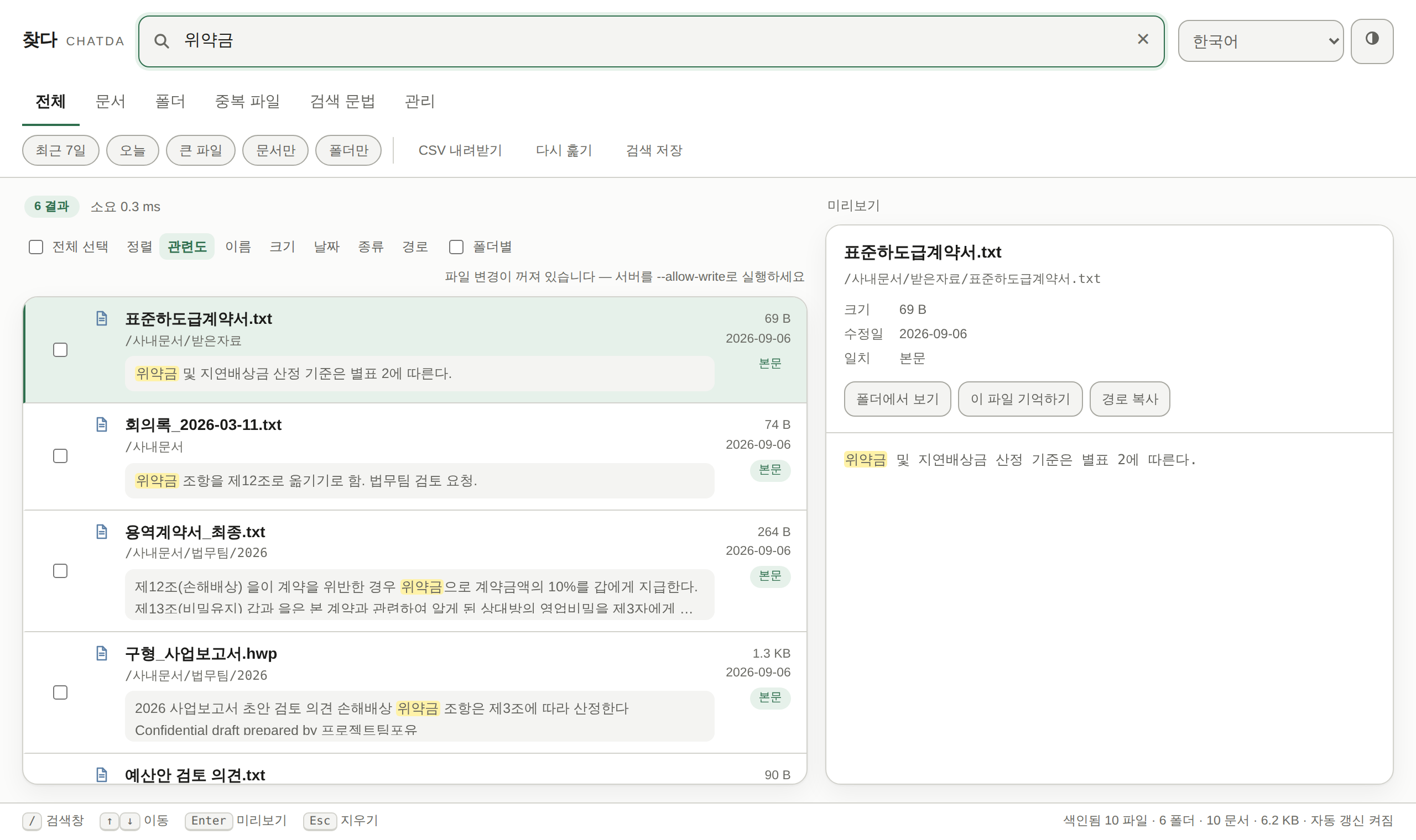 찾다 화면. ‘위약금’을 검색하자 계약서·회의록·구형 HWP 파일 등 6개가 나오고, 각 결과 줄에 그 단어가 들어 있는 문장이 노란색으로 표시되어 있다.